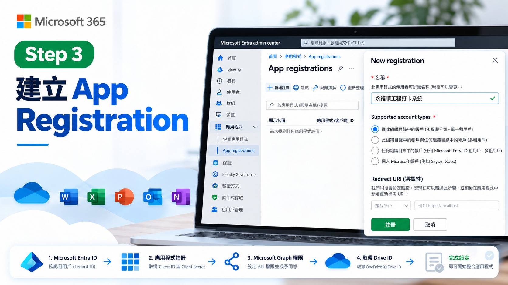 建立 App Registration